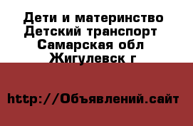 Дети и материнство Детский транспорт. Самарская обл.,Жигулевск г.